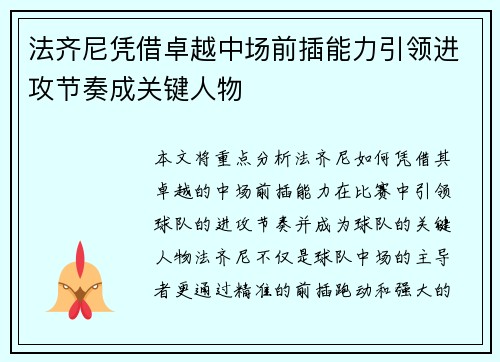 法齐尼凭借卓越中场前插能力引领进攻节奏成关键人物