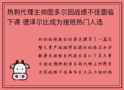 热刺代理主帅图多尔因战绩不佳面临下课 德泽尔比成为接班热门人选