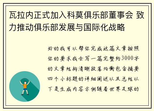 瓦拉内正式加入科莫俱乐部董事会 致力推动俱乐部发展与国际化战略