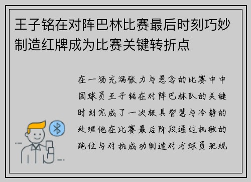 王子铭在对阵巴林比赛最后时刻巧妙制造红牌成为比赛关键转折点