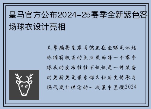皇马官方公布2024-25赛季全新紫色客场球衣设计亮相