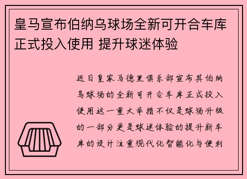 皇马宣布伯纳乌球场全新可开合车库正式投入使用 提升球迷体验