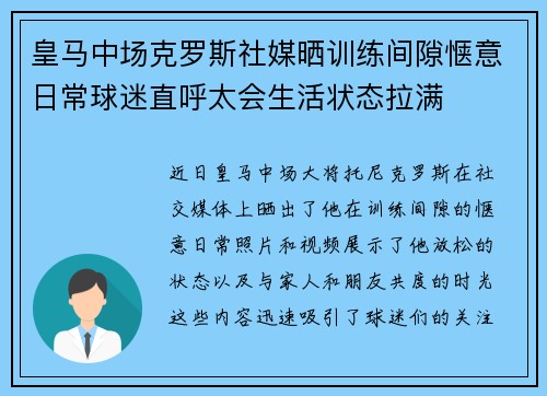 皇马中场克罗斯社媒晒训练间隙惬意日常球迷直呼太会生活状态拉满 皇马中场克罗斯社媒晒训练间隙惬意日常球迷直呼太会生活状态拉满