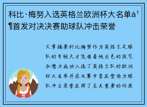 科比·梅努入选英格兰欧洲杯大名单并首发对决决赛助球队冲击荣誉