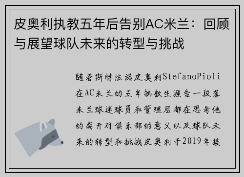 皮奥利执教五年后告别AC米兰：回顾与展望球队未来的转型与挑战