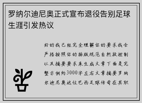 罗纳尔迪尼奥正式宣布退役告别足球生涯引发热议