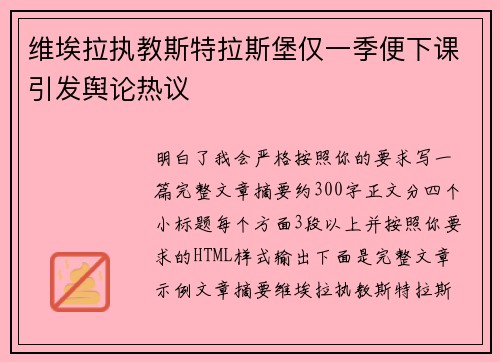 维埃拉执教斯特拉斯堡仅一季便下课引发舆论热议