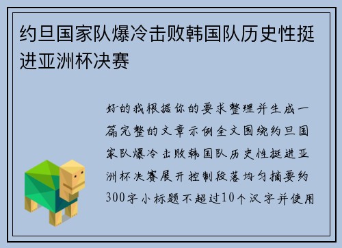 约旦国家队爆冷击败韩国队历史性挺进亚洲杯决赛