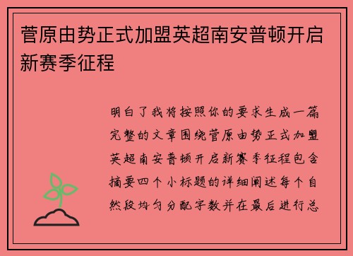 菅原由势正式加盟英超南安普顿开启新赛季征程