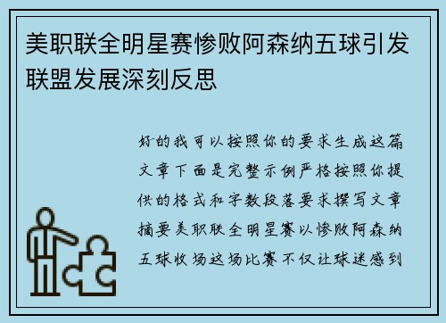 美职联全明星赛惨败阿森纳五球引发联盟发展深刻反思