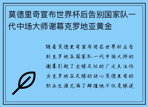 莫德里奇宣布世界杯后告别国家队一代中场大师谢幕克罗地亚黄金