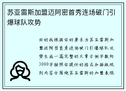 苏亚雷斯加盟迈阿密首秀连场破门引爆球队攻势