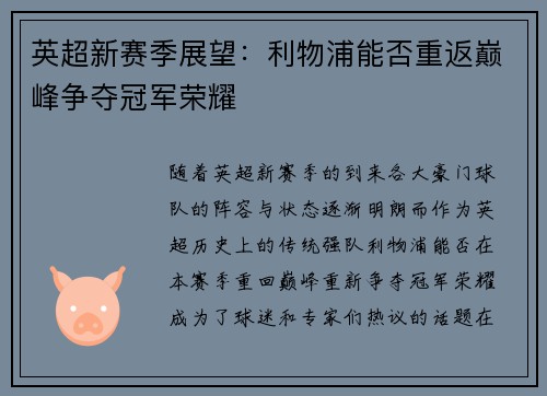 英超新赛季展望：利物浦能否重返巅峰争夺冠军荣耀