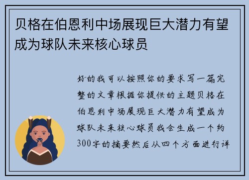 贝格在伯恩利中场展现巨大潜力有望成为球队未来核心球员