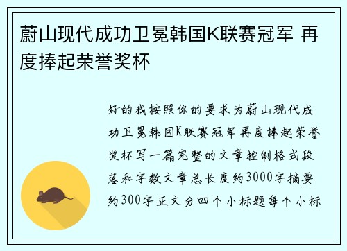 蔚山现代成功卫冕韩国K联赛冠军 再度捧起荣誉奖杯