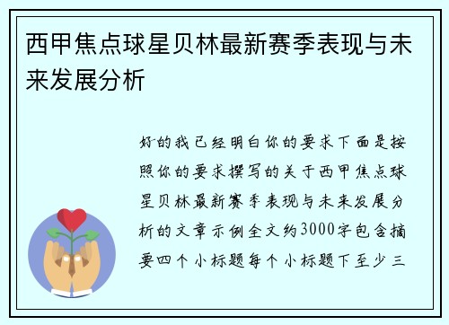 西甲焦点球星贝林最新赛季表现与未来发展分析