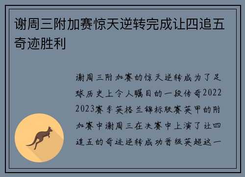 谢周三附加赛惊天逆转完成让四追五奇迹胜利