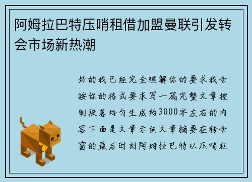 阿姆拉巴特压哨租借加盟曼联引发转会市场新热潮