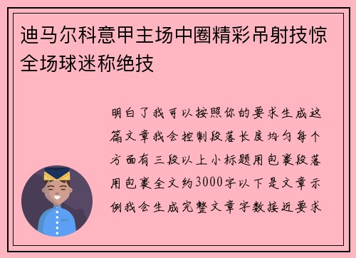 迪马尔科意甲主场中圈精彩吊射技惊全场球迷称绝技