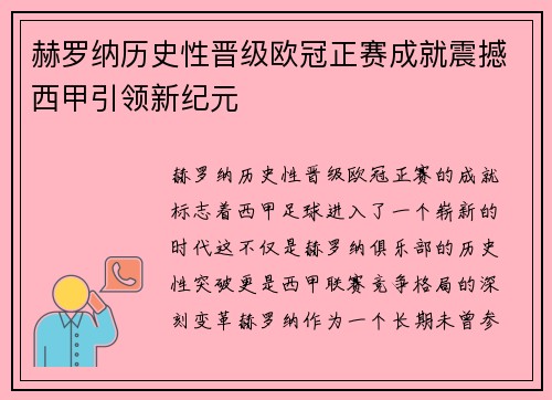 赫罗纳历史性晋级欧冠正赛成就震撼西甲引领新纪元