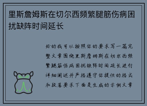 里斯詹姆斯在切尔西频繁腿筋伤病困扰缺阵时间延长