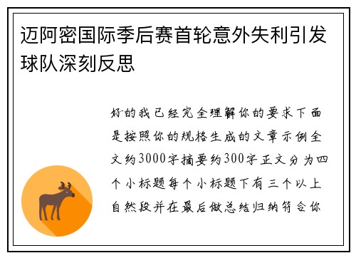 迈阿密国际季后赛首轮意外失利引发球队深刻反思 迈阿密国际季后赛首轮意外失利引发球队深刻反思
