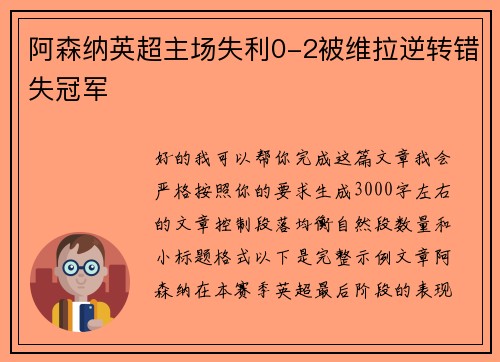 阿森纳英超主场失利0-2被维拉逆转错失冠军