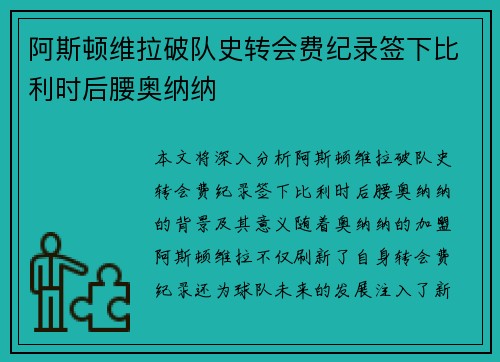 阿斯顿维拉破队史转会费纪录签下比利时后腰奥纳纳