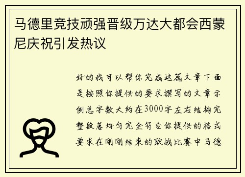马德里竞技顽强晋级万达大都会西蒙尼庆祝引发热议