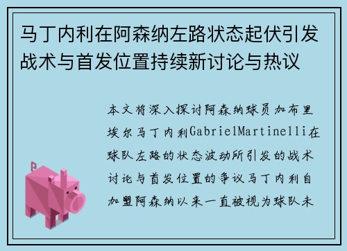 马丁内利在阿森纳左路状态起伏引发战术与首发位置持续新讨论与热议