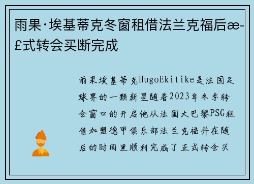 雨果·埃基蒂克冬窗租借法兰克福后正式转会买断完成