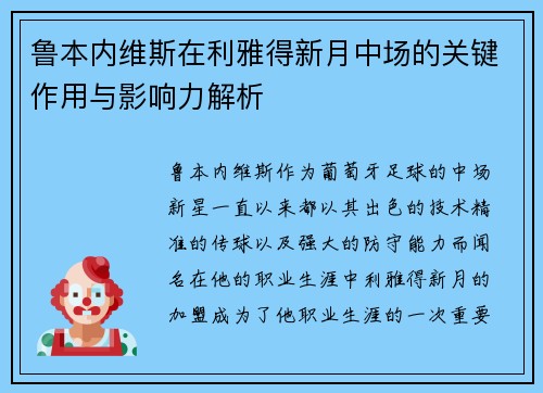 鲁本内维斯在利雅得新月中场的关键作用与影响力解析