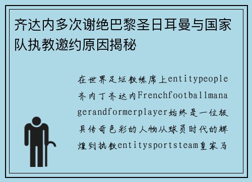 齐达内多次谢绝巴黎圣日耳曼与国家队执教邀约原因揭秘