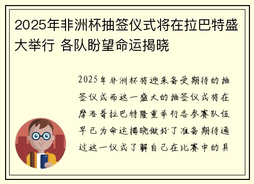 2025年非洲杯抽签仪式将在拉巴特盛大举行 各队盼望命运揭晓