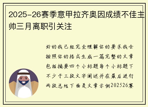 2025-26赛季意甲拉齐奥因成绩不佳主帅三月离职引关注
