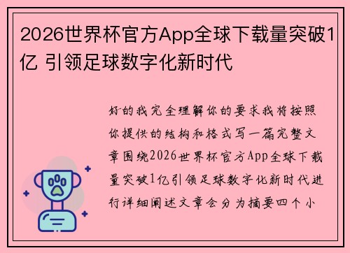 2026世界杯官方App全球下载量突破1亿 引领足球数字化新时代