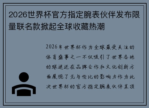 2026世界杯官方指定腕表伙伴发布限量联名款掀起全球收藏热潮