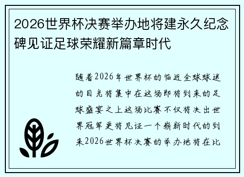 2026世界杯决赛举办地将建永久纪念碑见证足球荣耀新篇章时代
