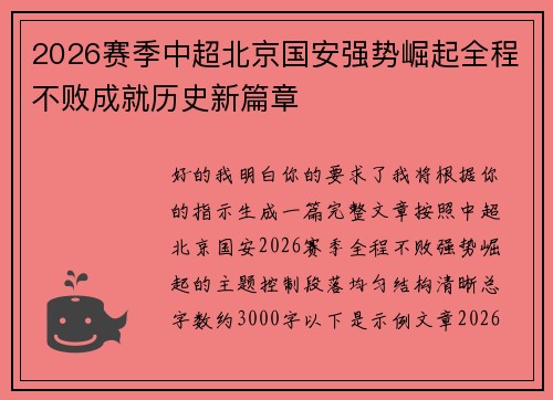 2026赛季中超北京国安强势崛起全程不败成就历史新篇章