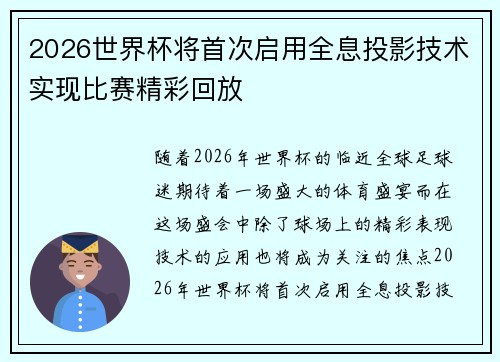 2026世界杯将首次启用全息投影技术实现比赛精彩回放