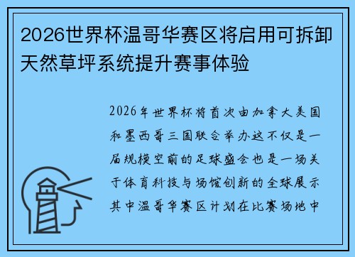 2026世界杯温哥华赛区将启用可拆卸天然草坪系统提升赛事体验