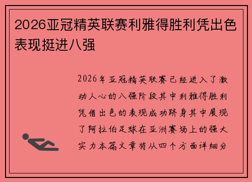 2026亚冠精英联赛利雅得胜利凭出色表现挺进八强