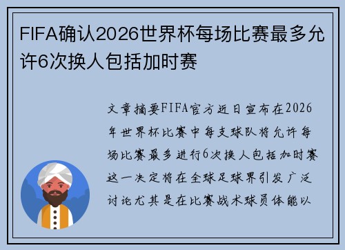 FIFA确认2026世界杯每场比赛最多允许6次换人包括加时赛