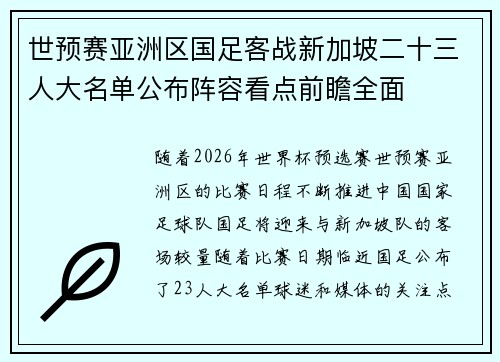 世预赛亚洲区国足客战新加坡二十三人大名单公布阵容看点前瞻全面