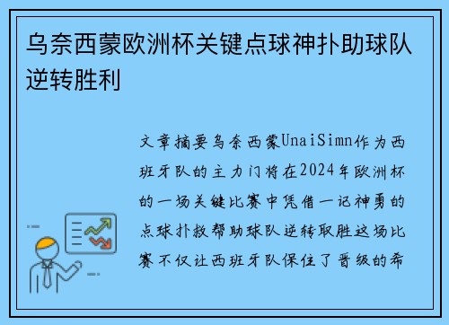 乌奈西蒙欧洲杯关键点球神扑助球队逆转胜利