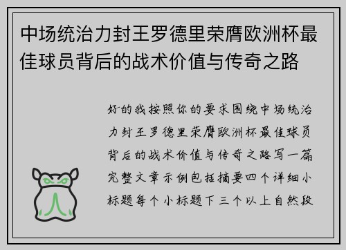 中场统治力封王罗德里荣膺欧洲杯最佳球员背后的战术价值与传奇之路