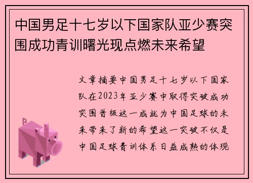 中国男足十七岁以下国家队亚少赛突围成功青训曙光现点燃未来希望