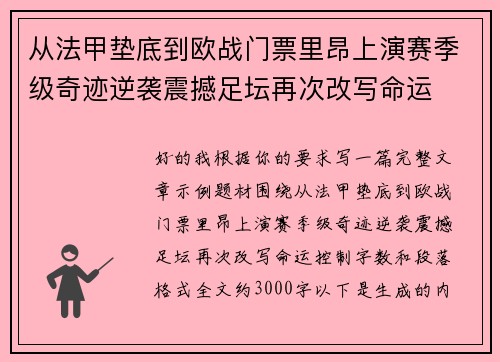 从法甲垫底到欧战门票里昂上演赛季级奇迹逆袭震撼足坛再次改写命运