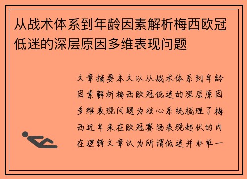 从战术体系到年龄因素解析梅西欧冠低迷的深层原因多维表现问题