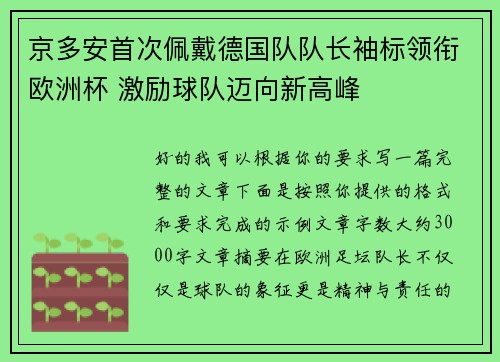 京多安首次佩戴德国队队长袖标领衔欧洲杯 激励球队迈向新高峰